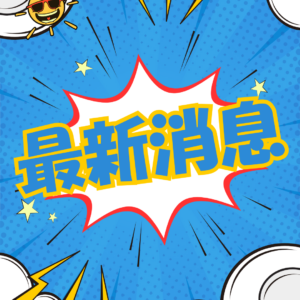 最新消息，報你知道💁‍♂️